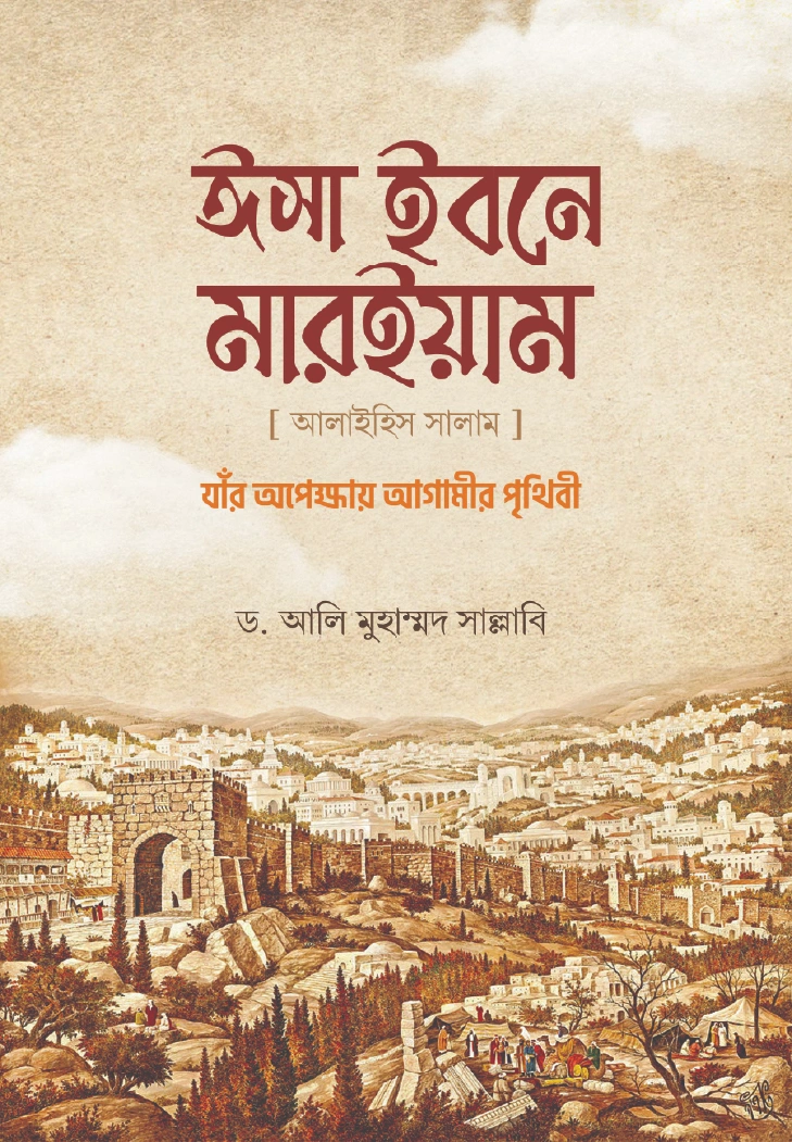 ঈসা ইবনে মারইয়াম আলাইহিস সালাম