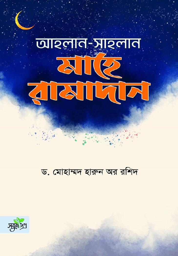 আহলান সাহলান মাহে রামাদান