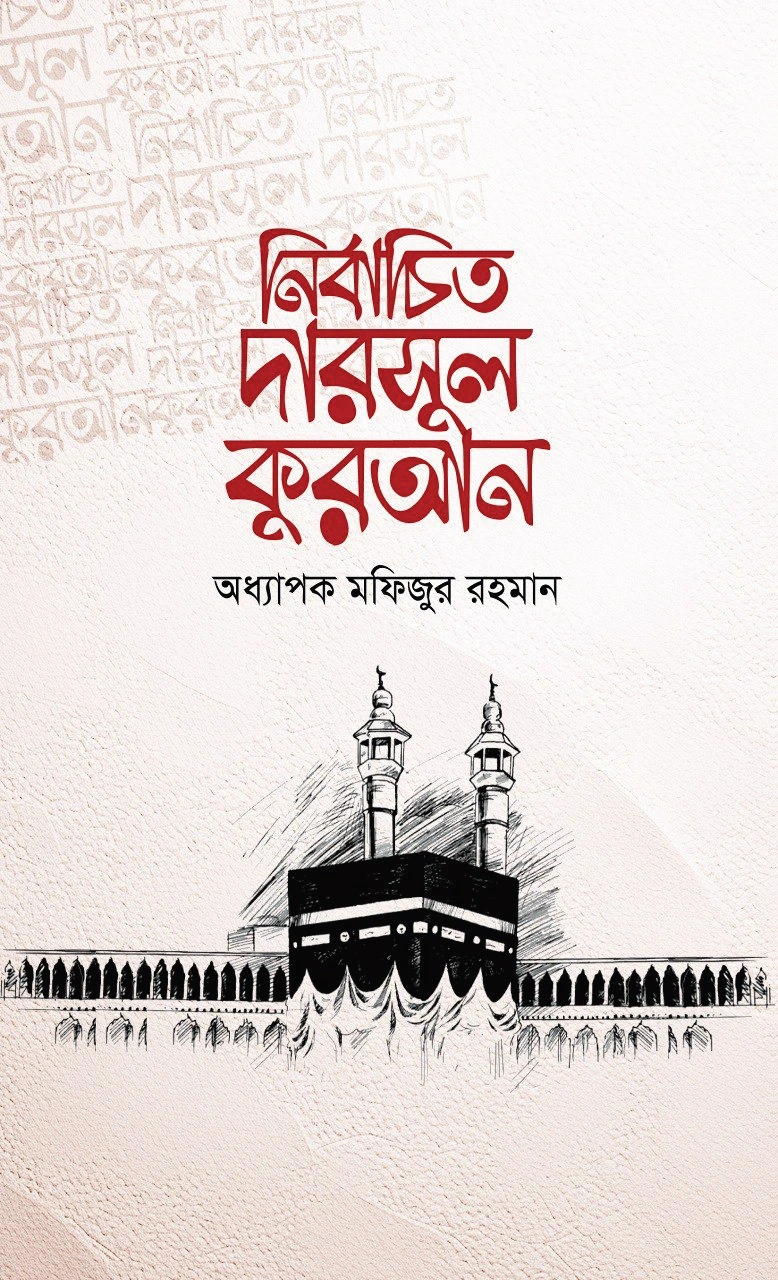 	নির্বাচিত দারসুল কুরআন