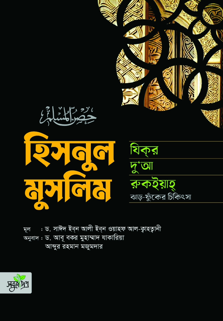 হিসনুল মুসলিম