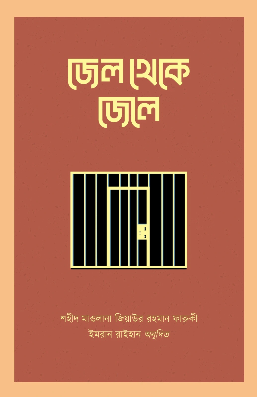 	জেল থেকে জেলে