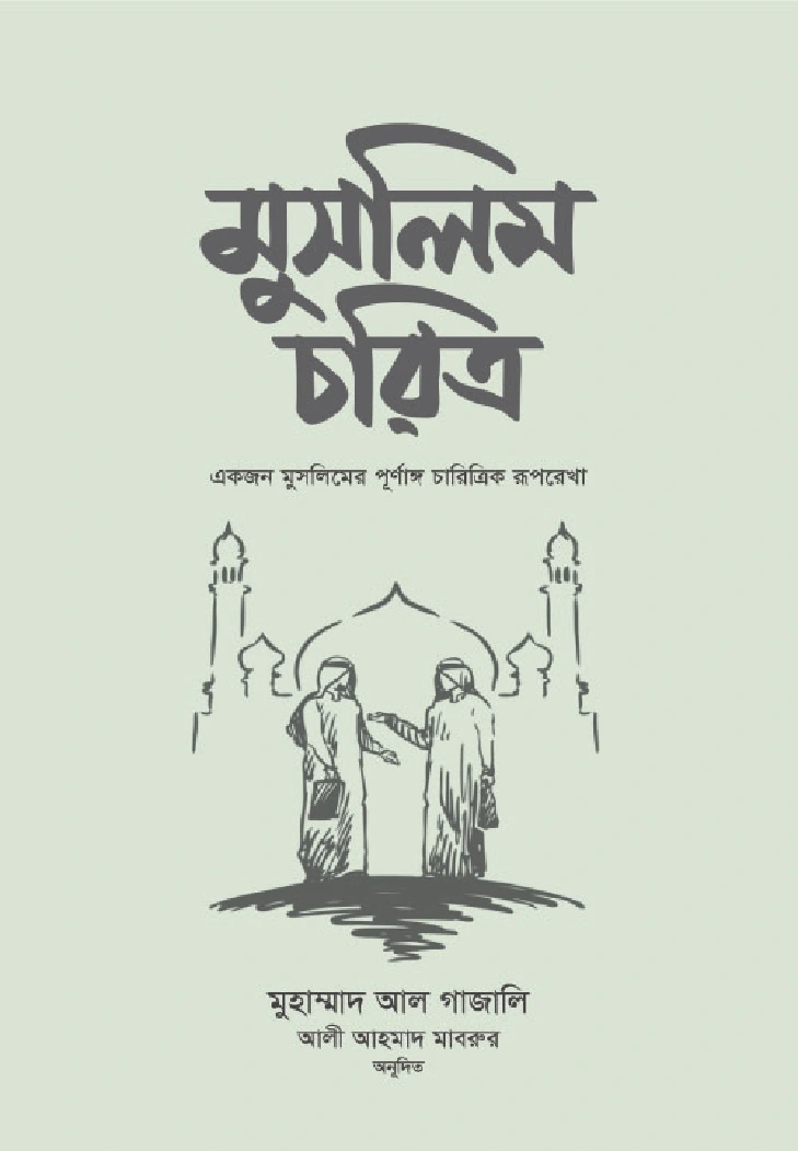 মুসলিম চরিত্র