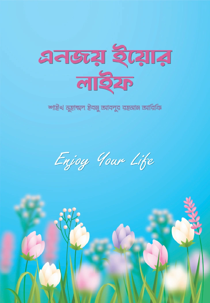 এনজয় ইয়োর লাইফ