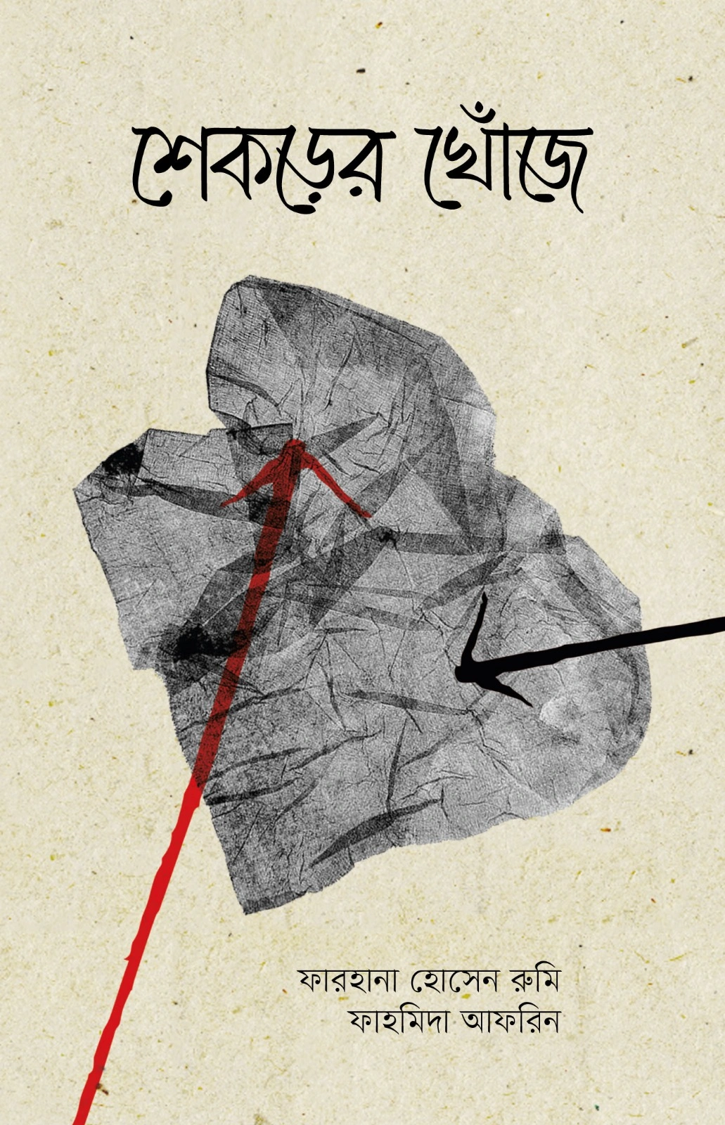 শেকড়ের খোঁজে