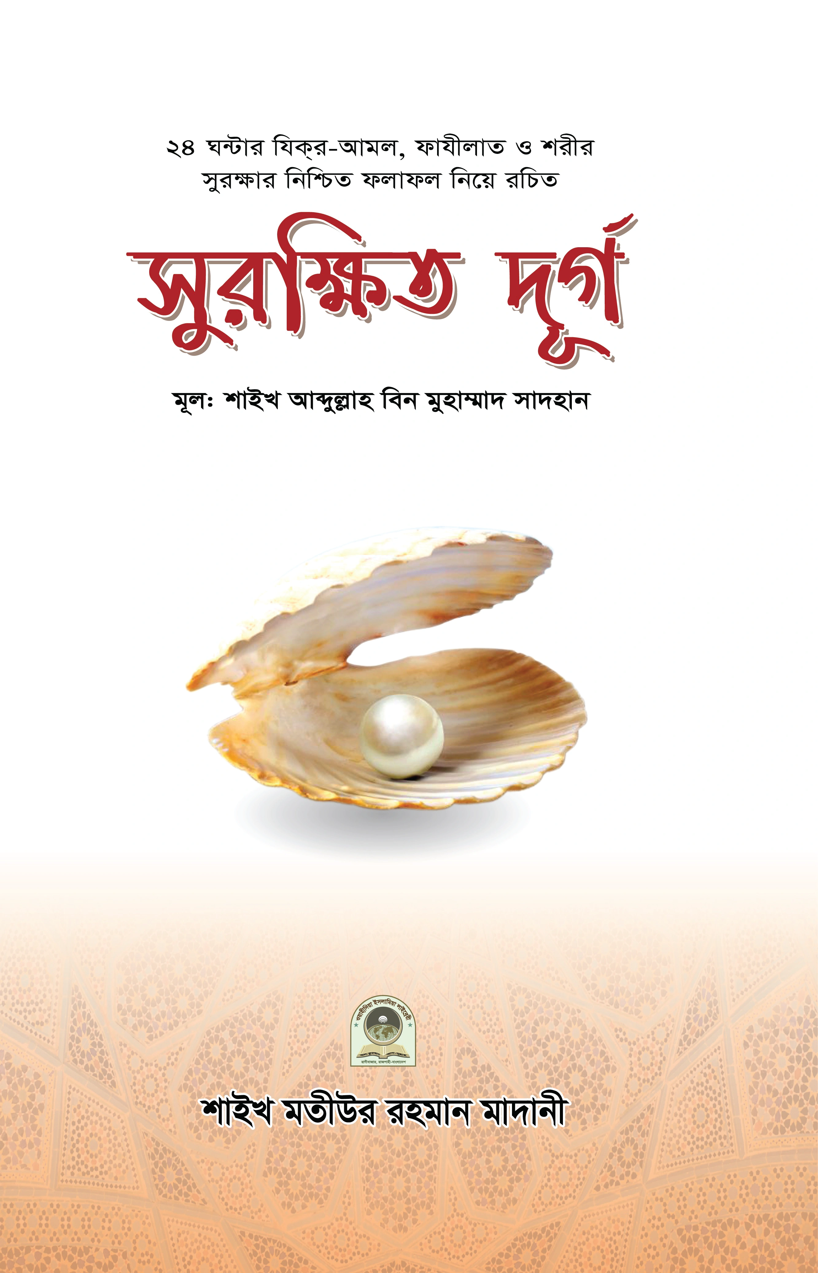 সুরক্ষিত দূর্গ