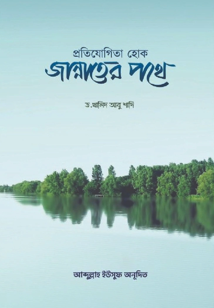 প্রতিযোগীতা হোক জান্নাতের পথে