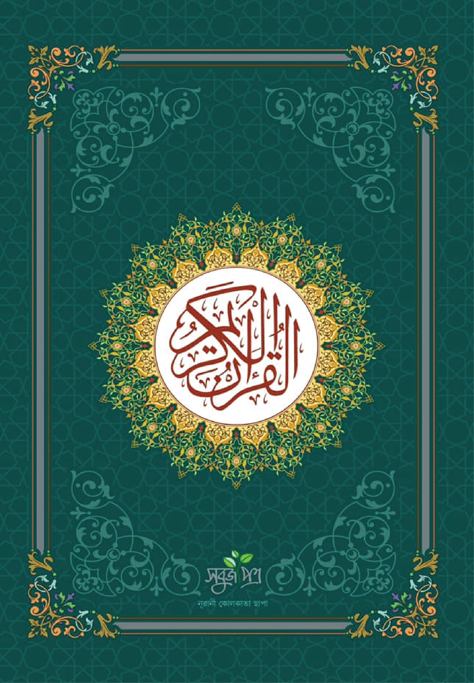 আল কুরআনুল কারীম নূরানী