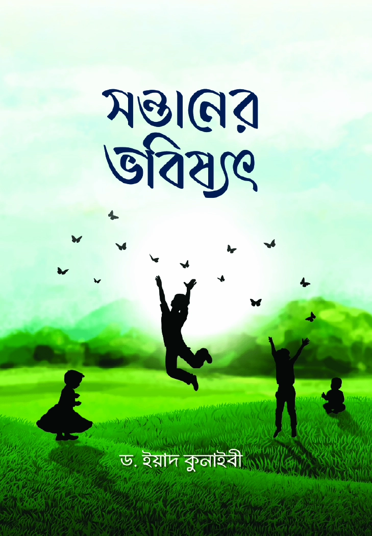 সন্তানের ভবিষ্যৎ