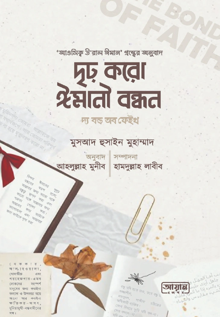 দ্য বন্ড অব ফেইথ