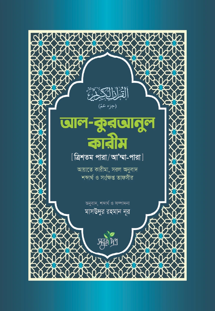 আল কুরআনুল কারীম ত্রিশতম পারা