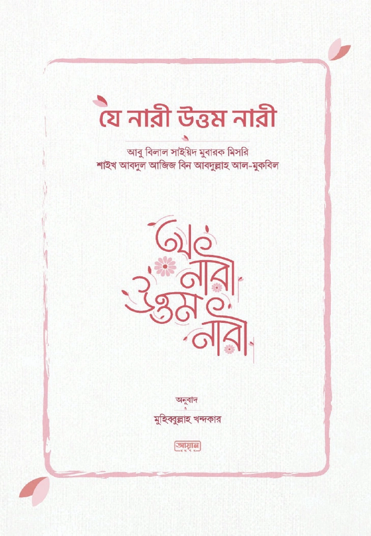যে নারী উত্তম নারী
