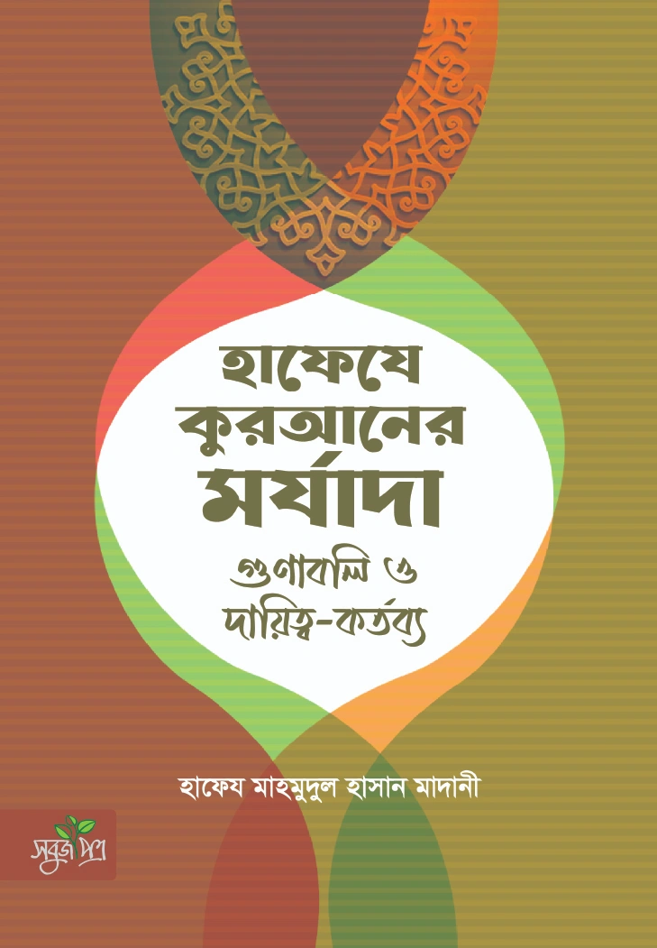 হাফেযে কুরআনের মর্যাদা গুণাবলি ও দ্বায়িত্বকর্তব্য