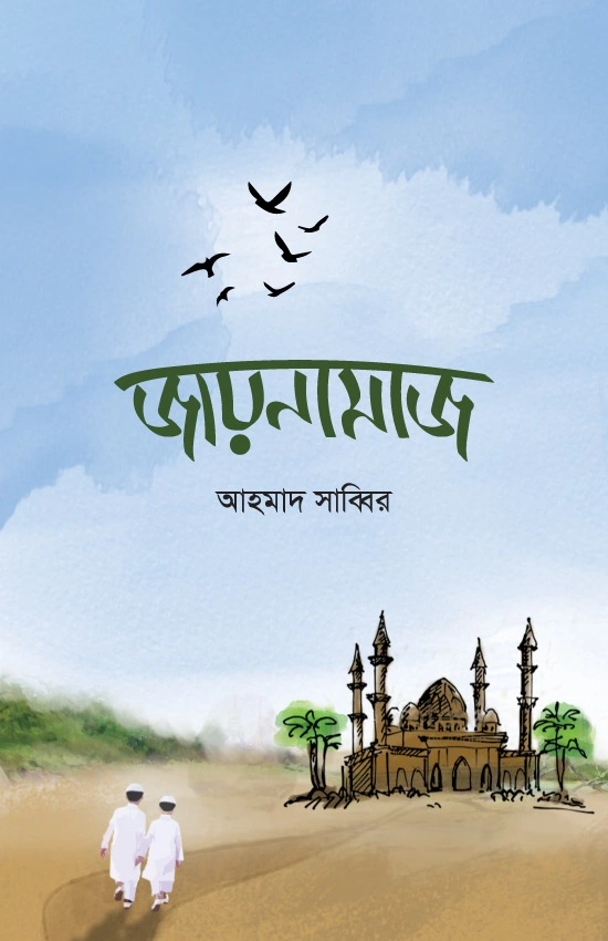 	জায়নামাজ