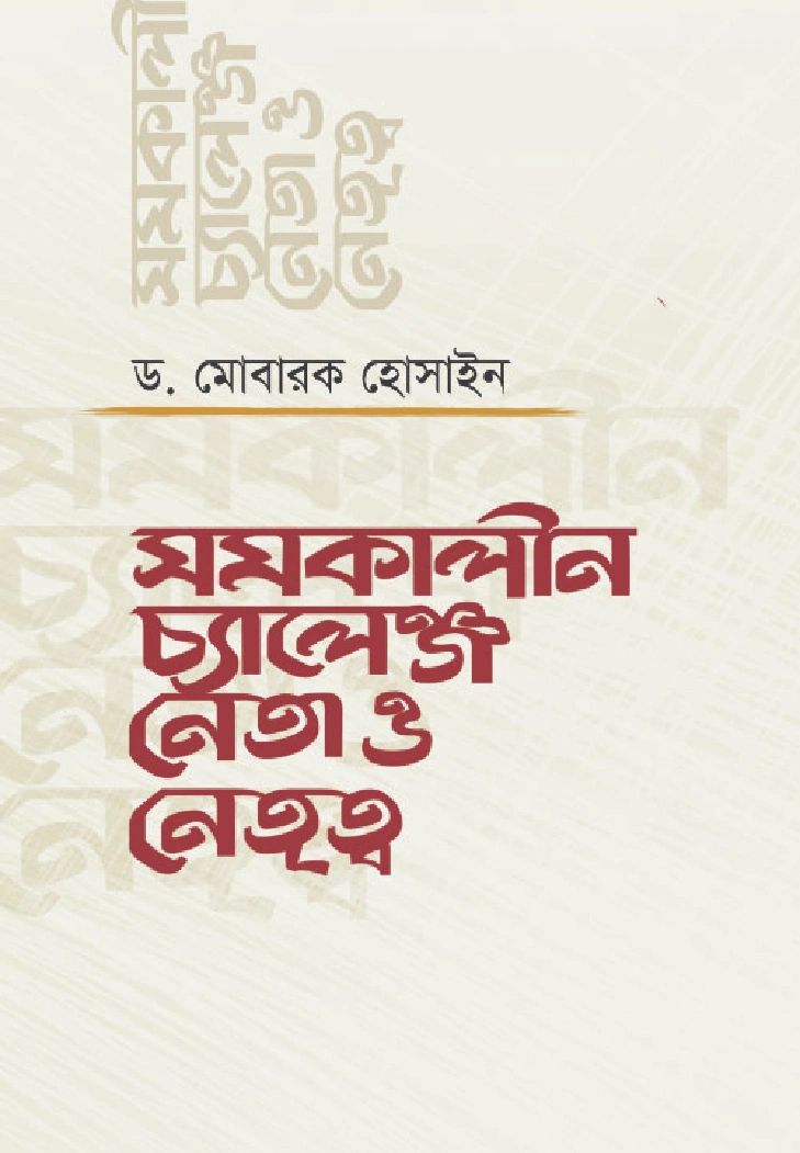 সমকালীন চ্যালেঞ্জ  নেতা ও নেতৃত্ব