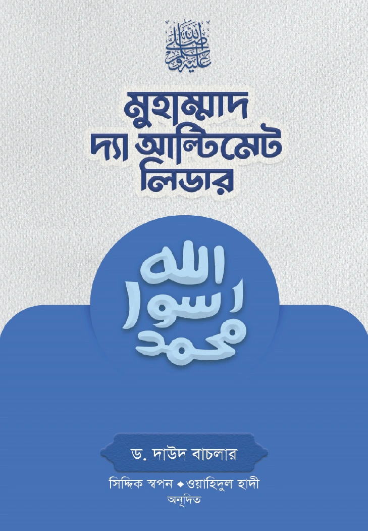 মুহাম্মাদ সা দ্যা আল্টিমেট লিডার