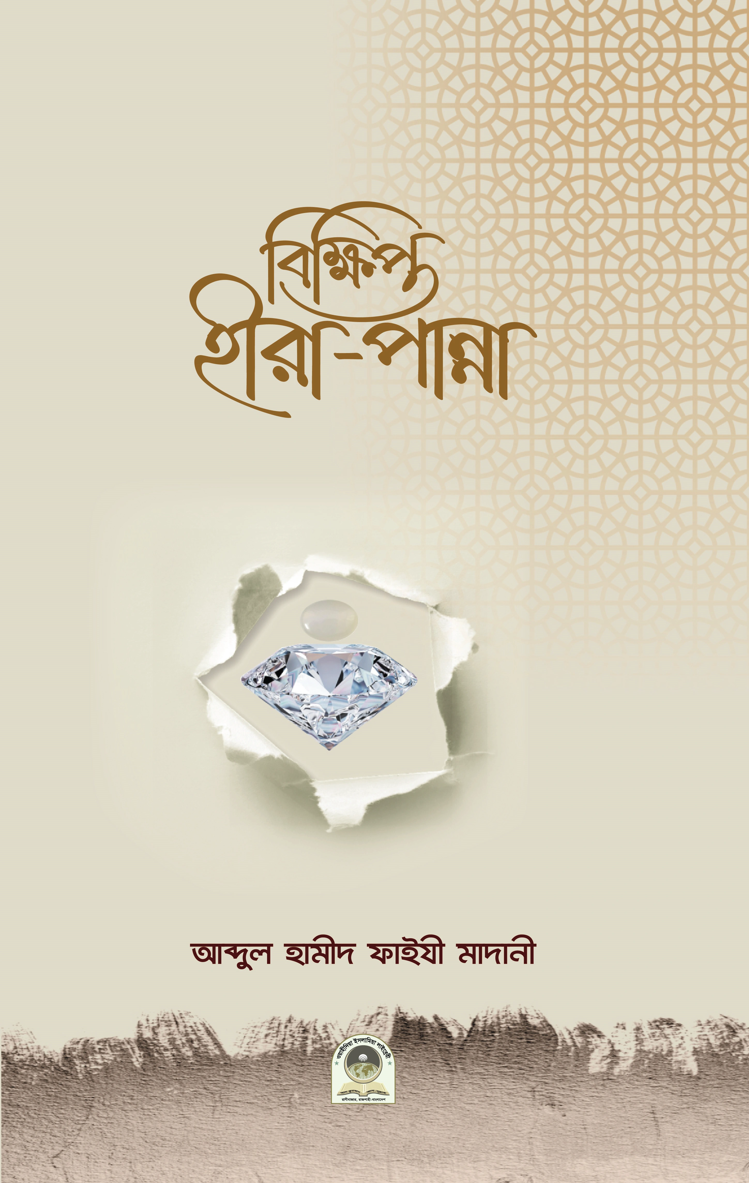 বিক্ষিপ্ত হীরাপান্না