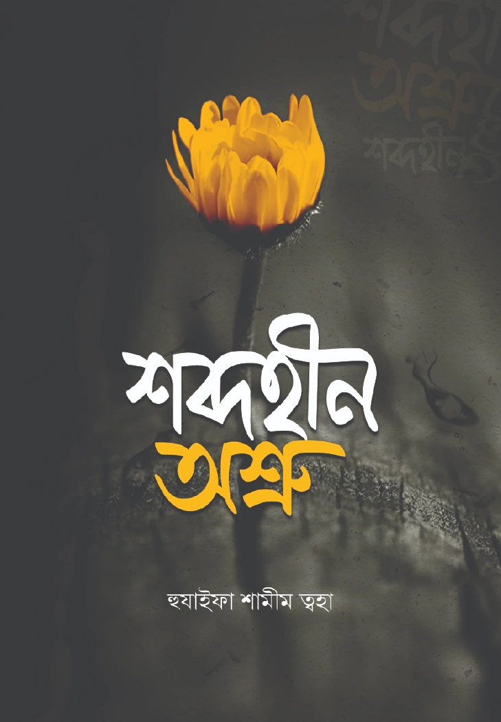 শব্দহীন অশ্রু