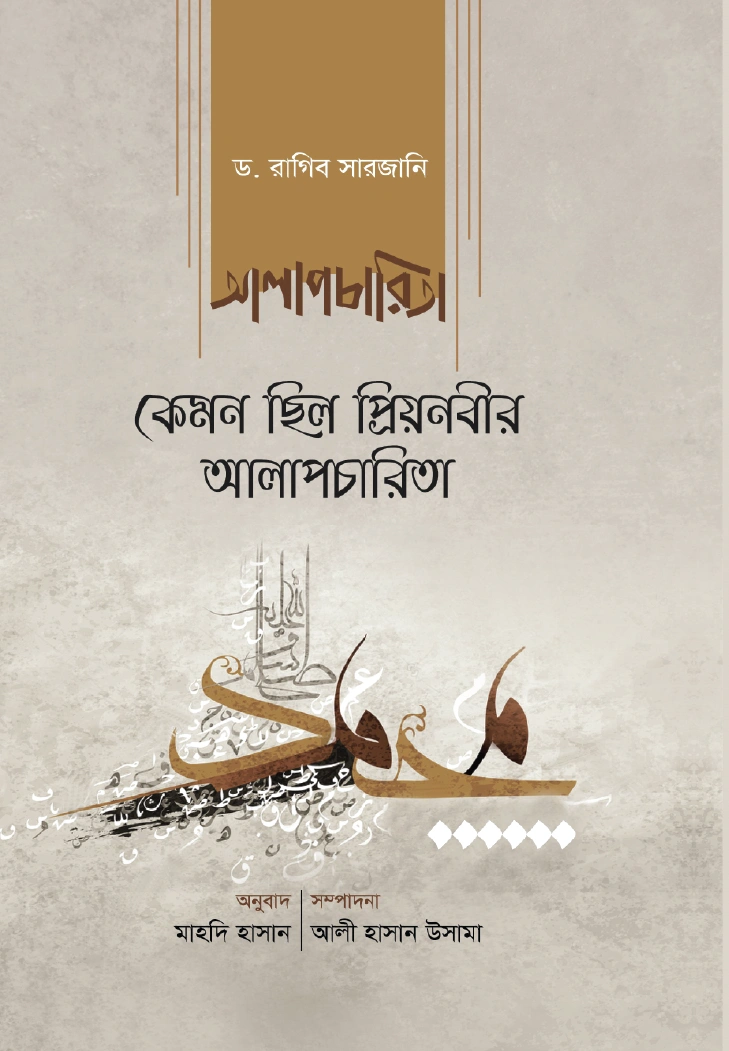 কেমন ছিল প্রিয়নবীর আলাপচারিতা