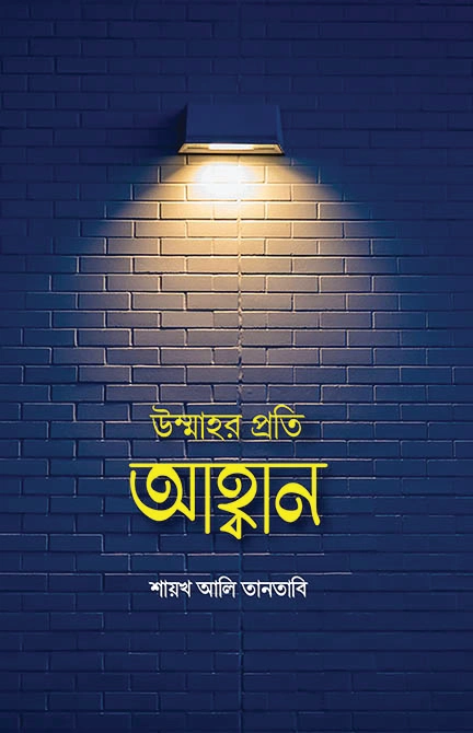	উম্মাহর প্রতি আহ্বা