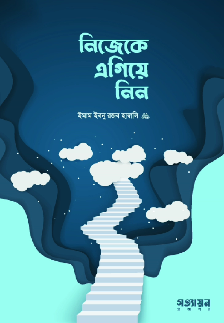 নিজেকে এগিয়ে নিন