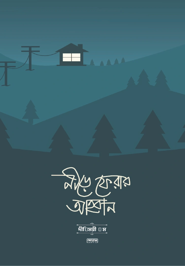 নীড়ে ফেরার আহবান