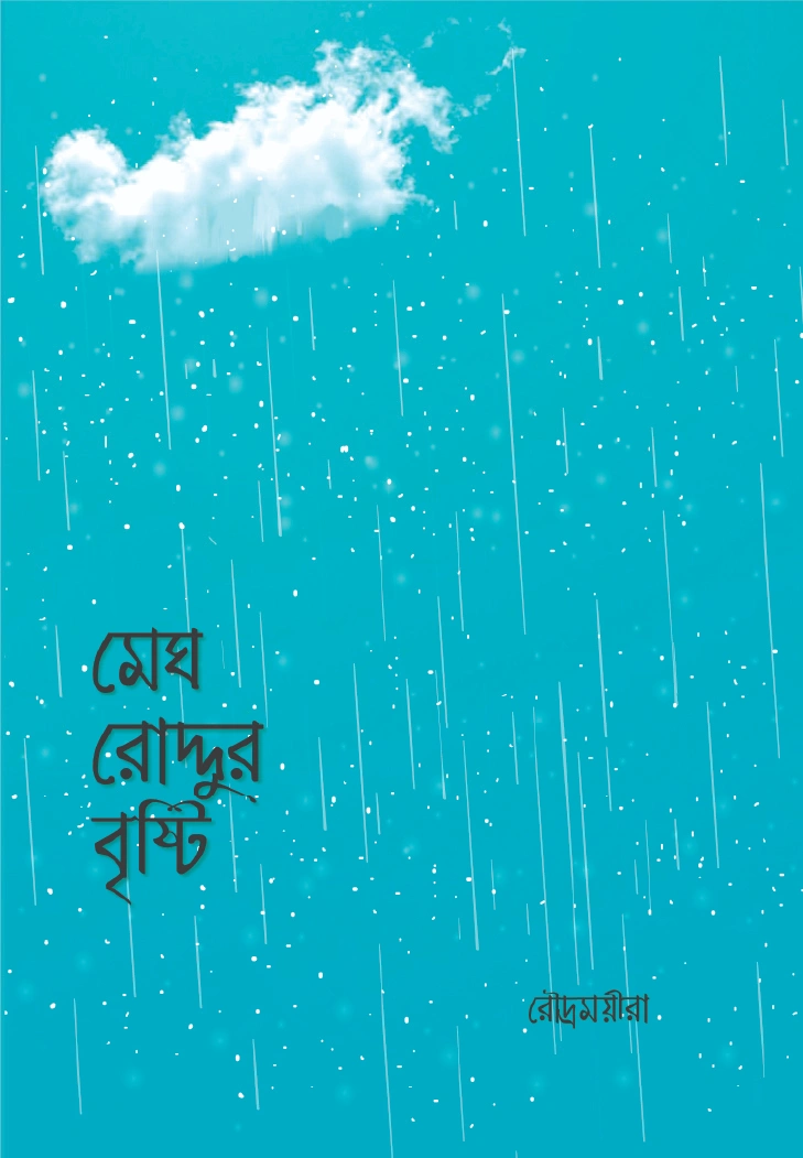 মেঘ রোদ্দুর বৃষ্টি