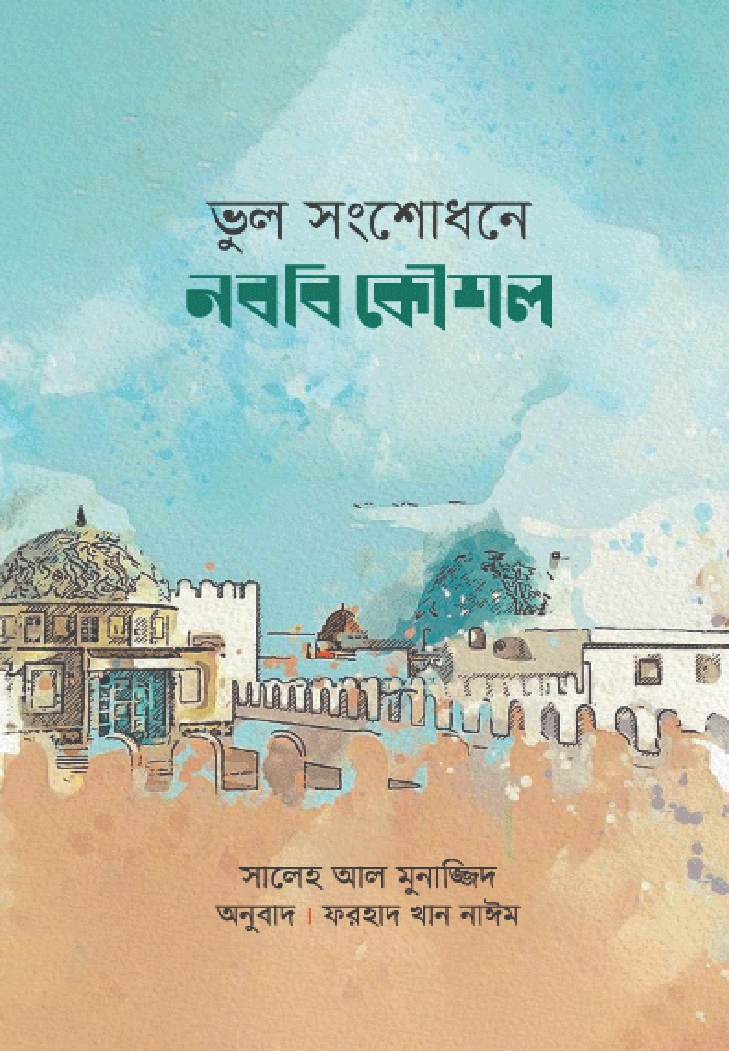 ভুল সংশোধনে নববি কৌশল