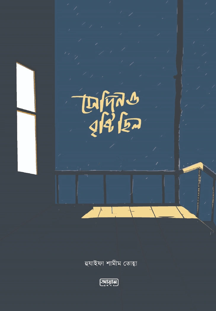 সেদিনও বৃষ্টি ছিল