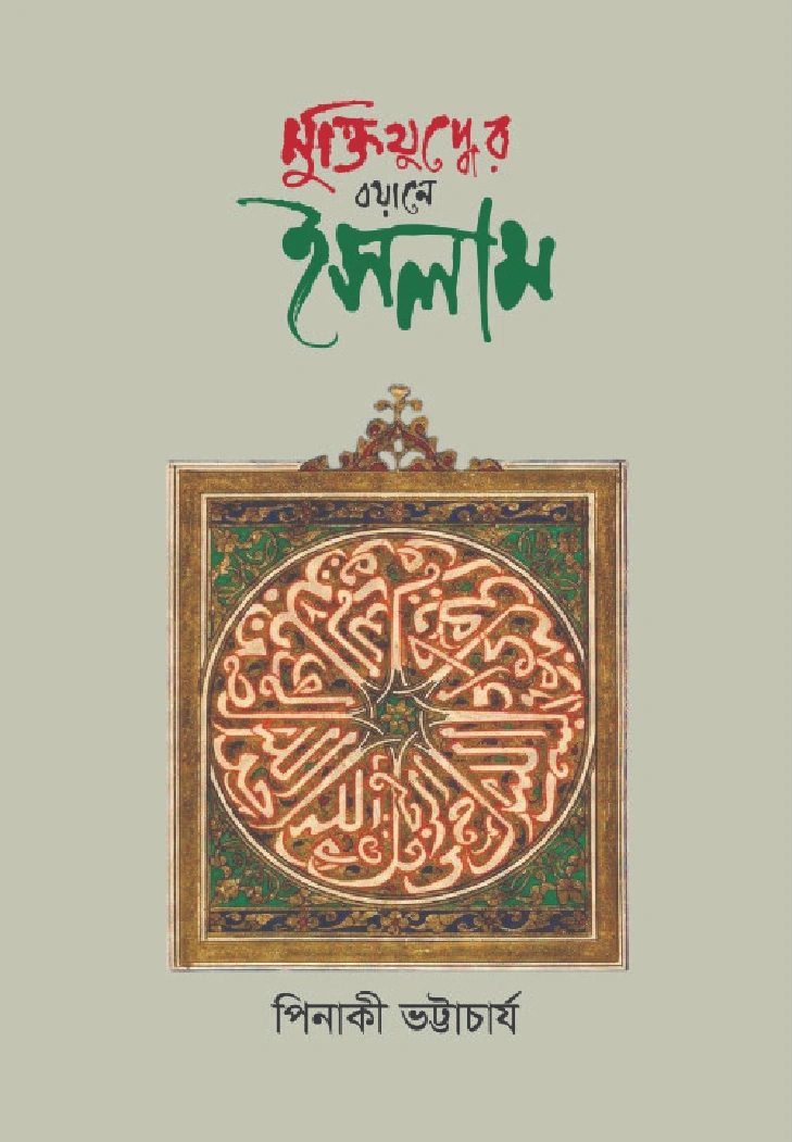 মুক্তিযুদ্ধের বয়ানে ইসলাম 