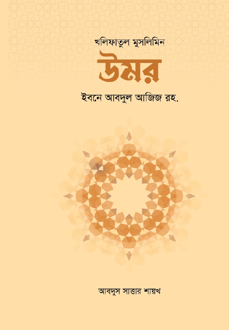 উমর ইবনে আবদুল আজিজ রহ