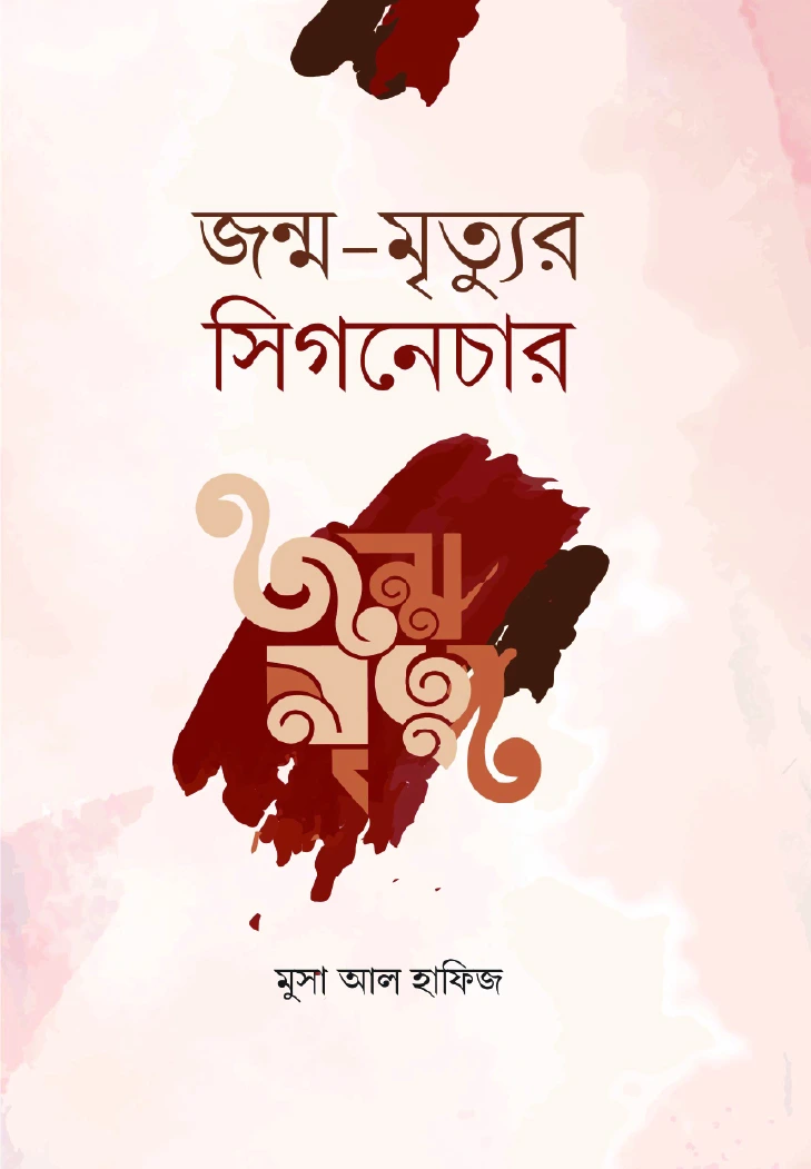 জন্ম মৃত্যুর সিগনেচার
