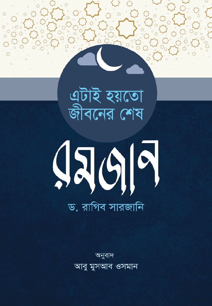 এটাই হয়তো জীবনের শেষ রমজান