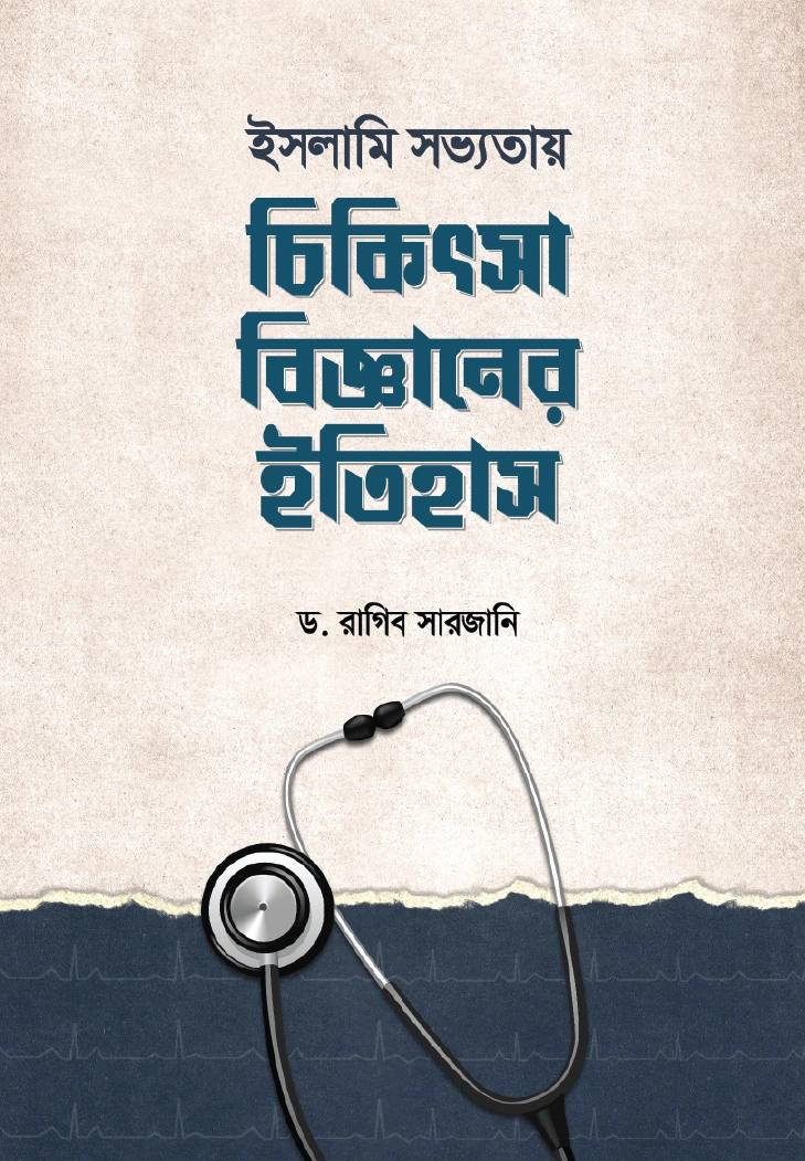ইসলামি সভ্যতায় চিকিৎসাবিজ্ঞানের ইতিহাস