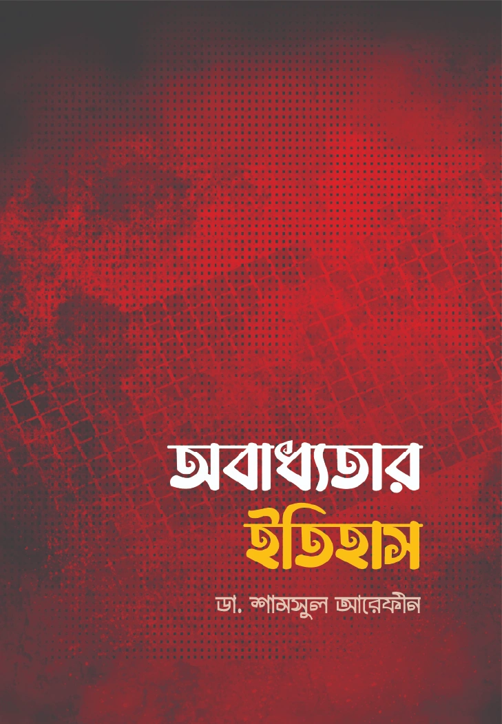 অবাধ্যতার ইতিহাস