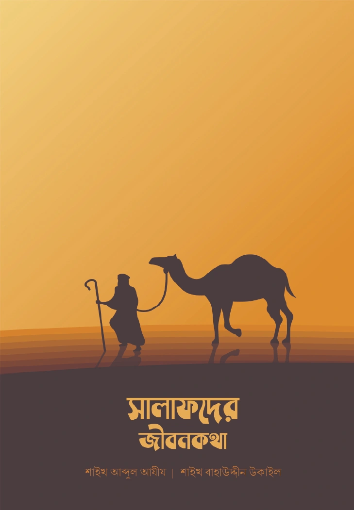 সালাফদের জীবনকথা