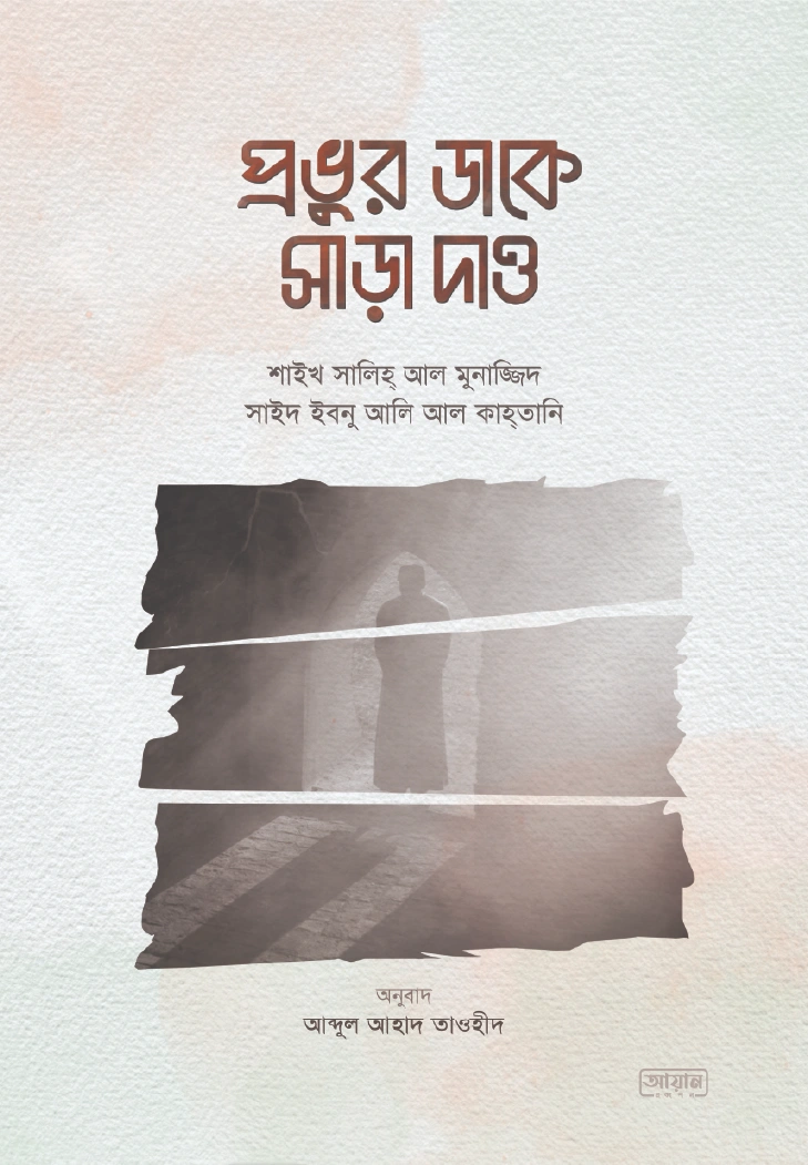 প্রভুর ডাকে সাড়া দাও