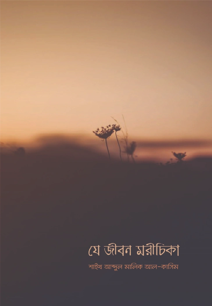 যে জীবন মরীচিকা