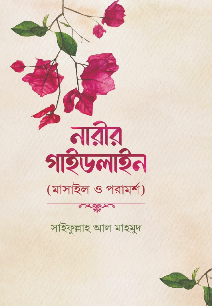 নারীর গাইডলাইন