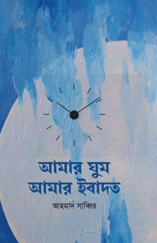 আমার ঘুম আমার ইবাদত