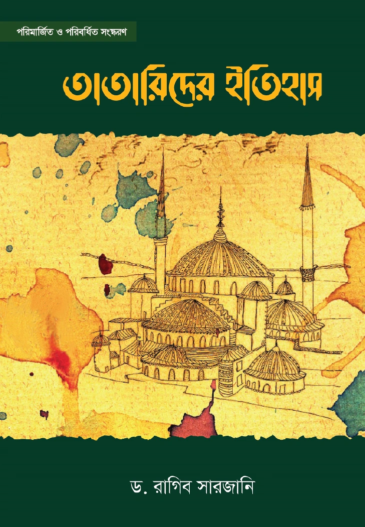 তাতারিদের ইতিহাস দুই খণ্ড একত্রে