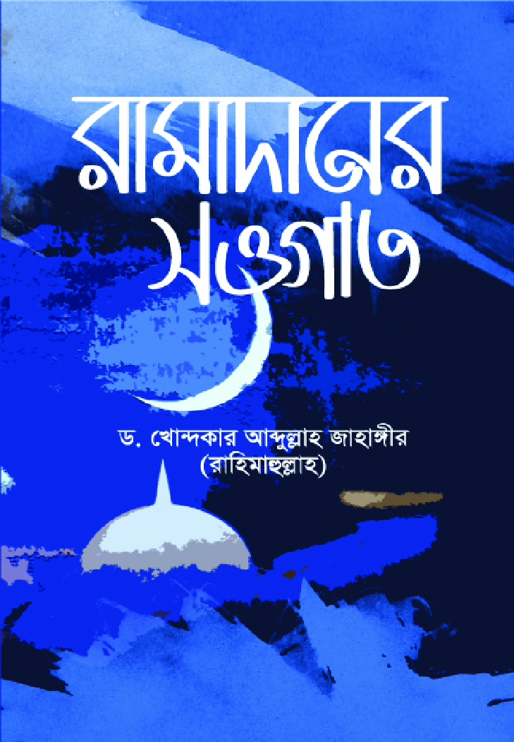 রামাদানের সওগাত