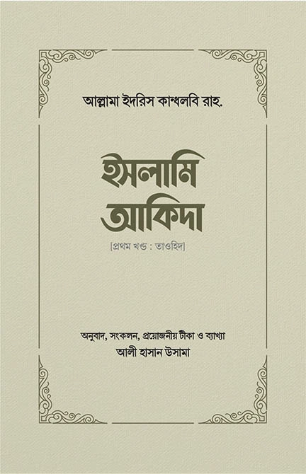 ইসলামি আকিদা 