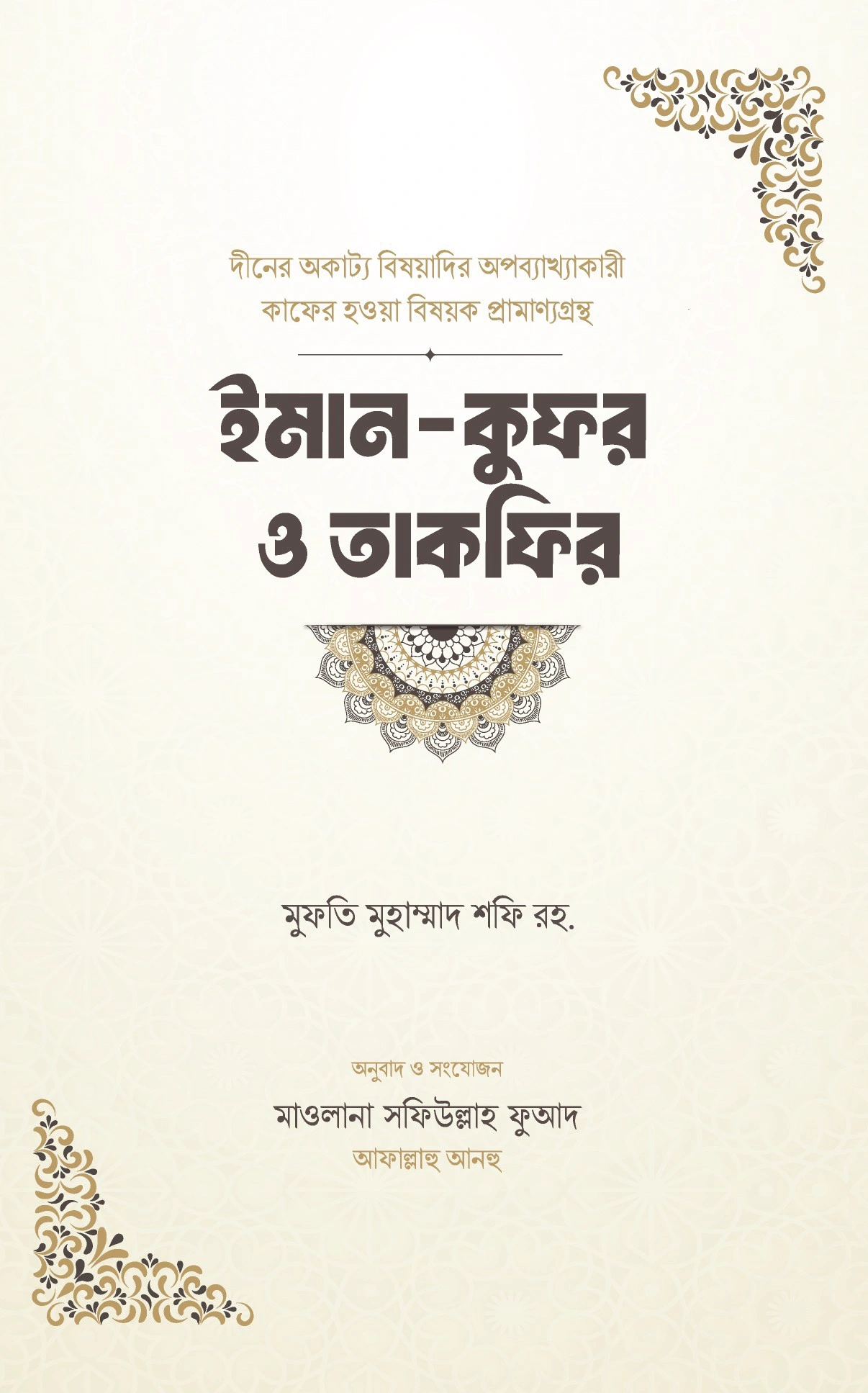 ইমান কুফর ও তাকফির