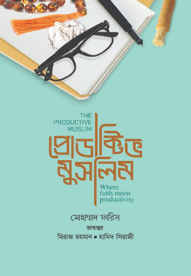 প্রোডাক্টিভ মুসলিম