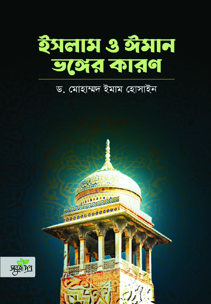 ইসলাম ও ঈমান ভঙ্গের কারণ