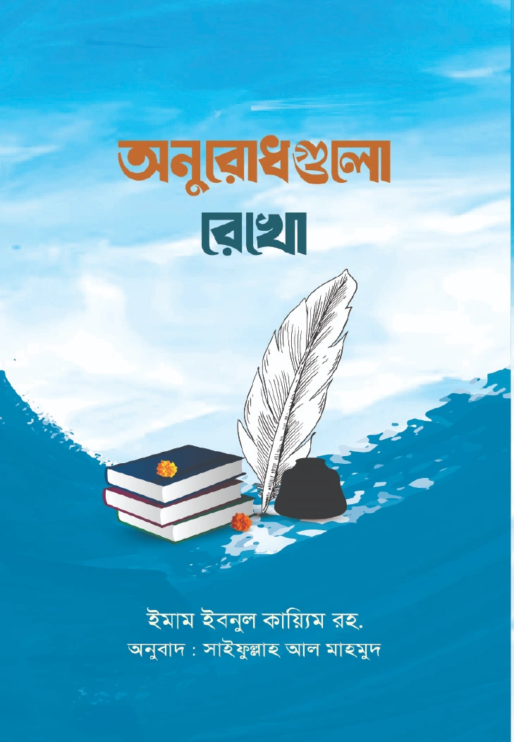 অনুরোধগুলো রেখো