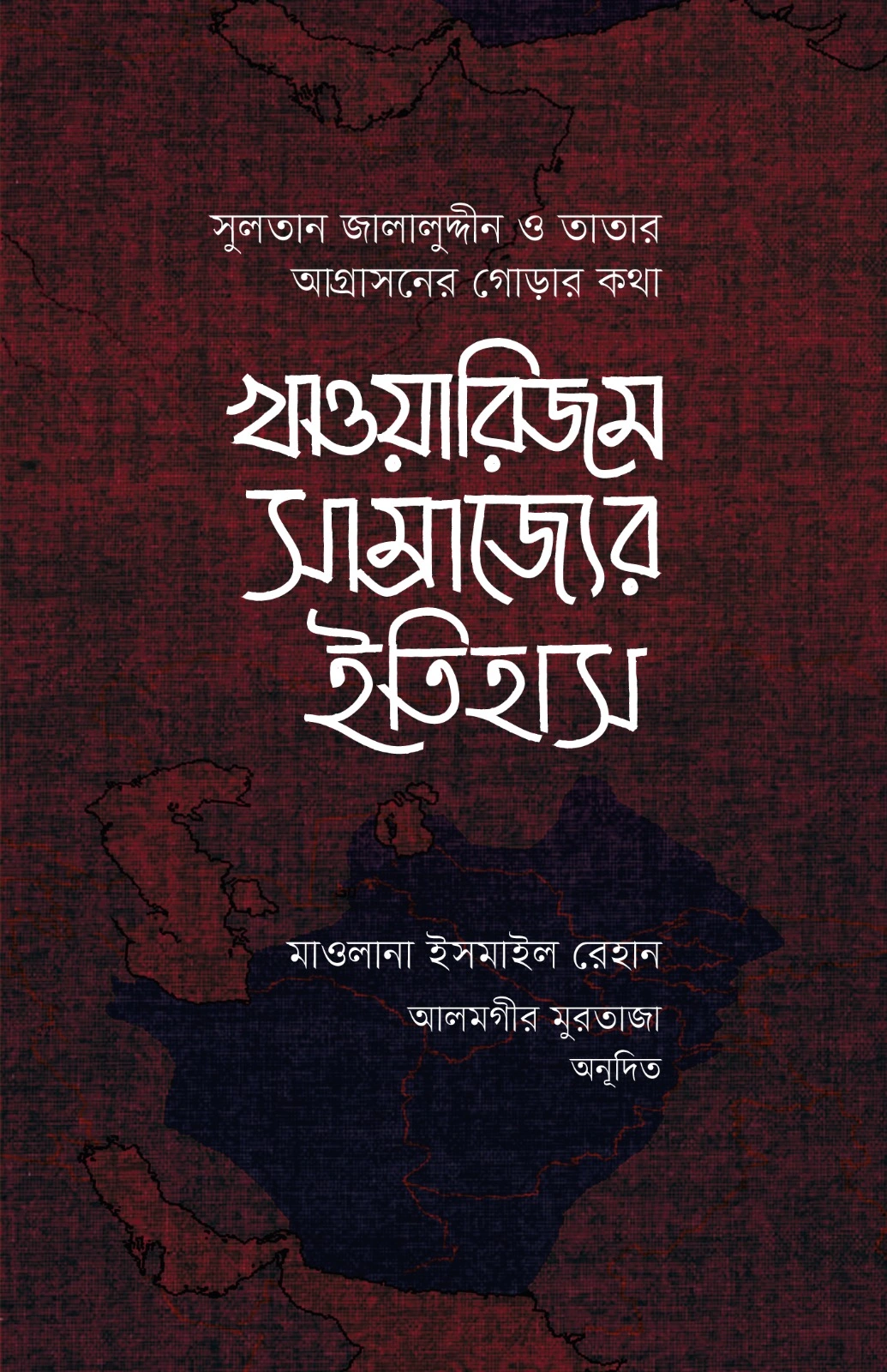 খাওয়ারিজম সাম্রাজ্যের ইতিহাস  ১ম ও ২য় খন্ড