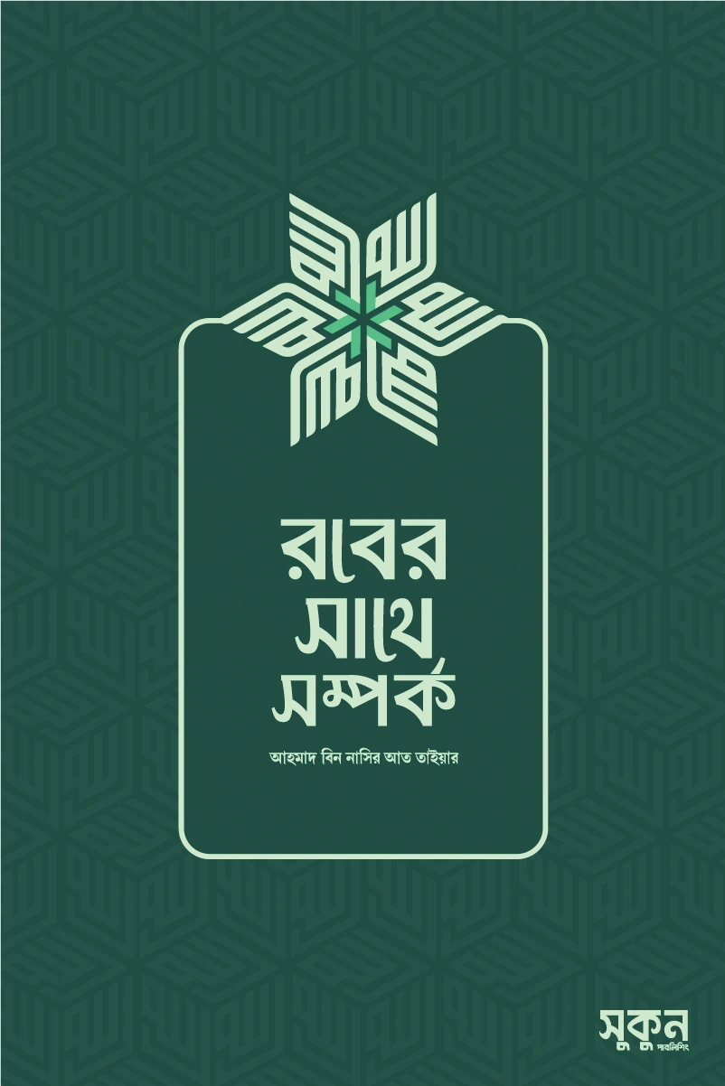 রবের সাথে সম্পর্ক
