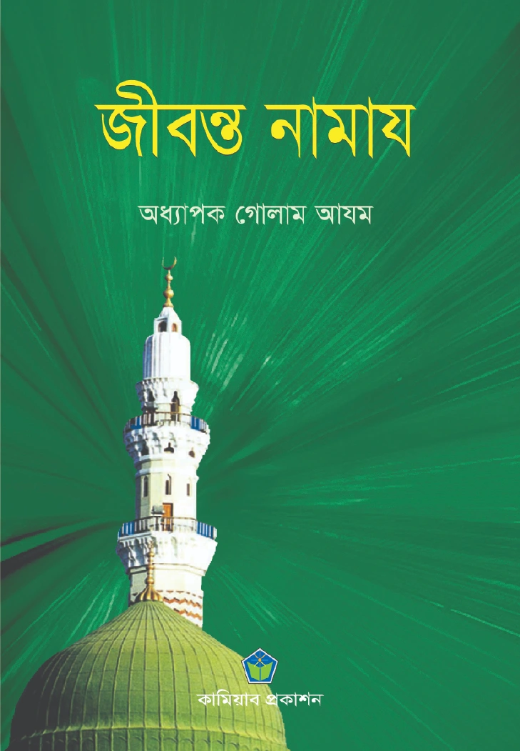 জীবন্ত নামাজ