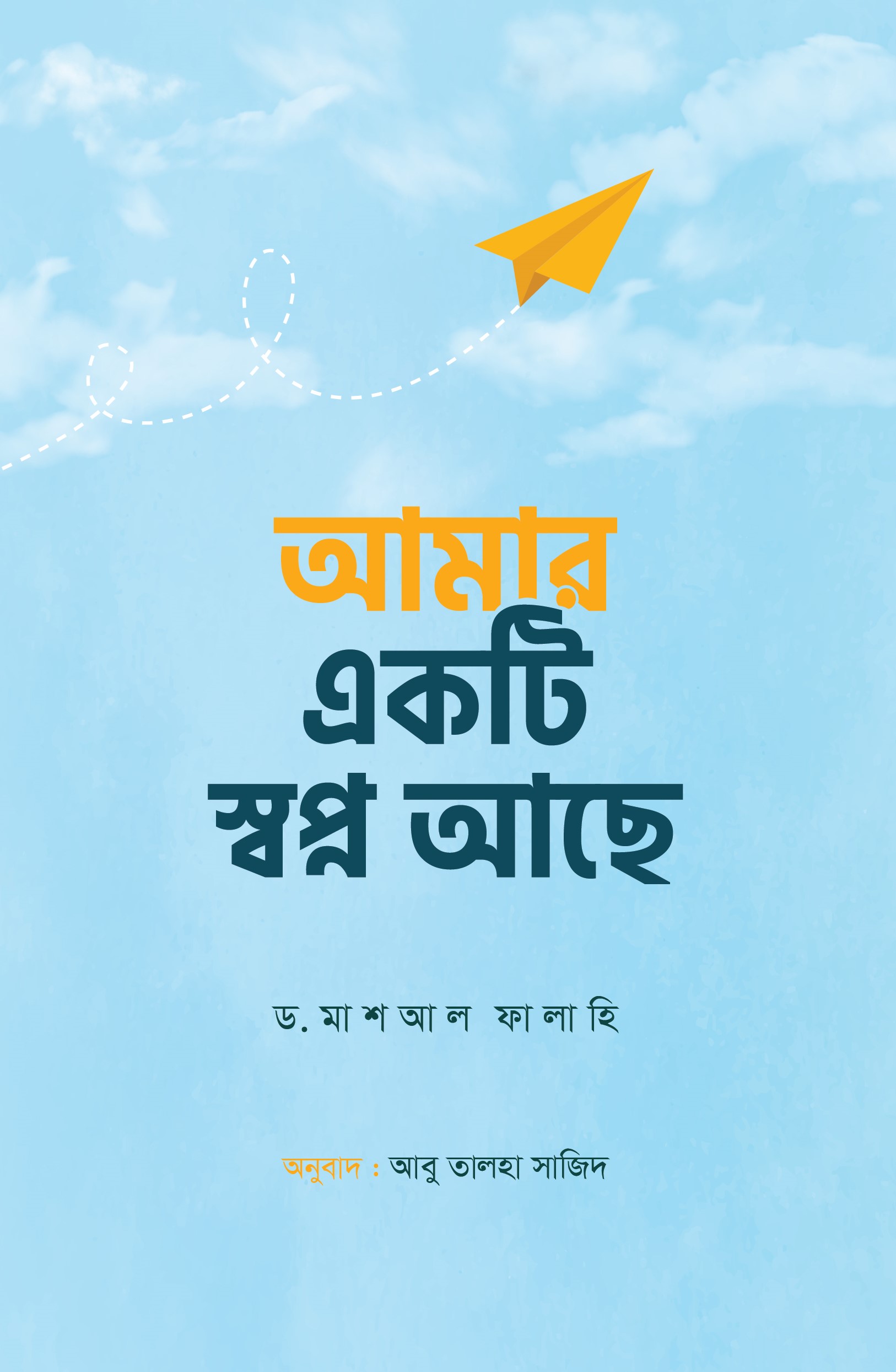 আমার একটি স্বপ্ন আছে